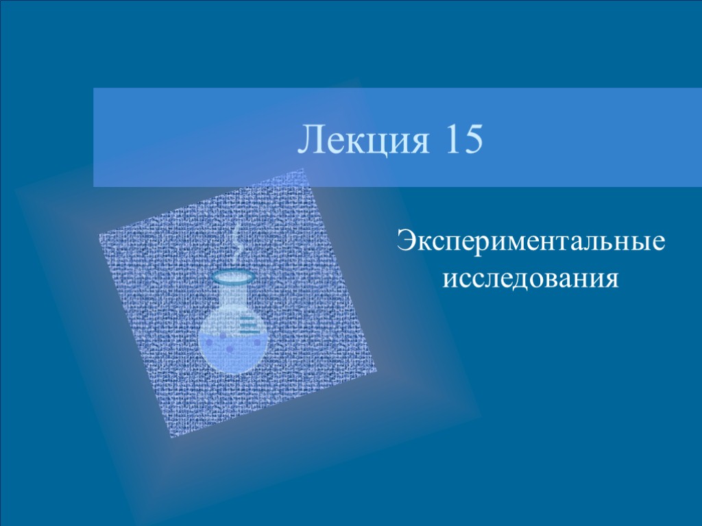 Лекция 15 Экспериментальные исследования